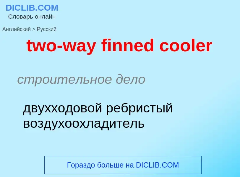 Μετάφραση του &#39two-way finned cooler&#39 σε Ρωσικά