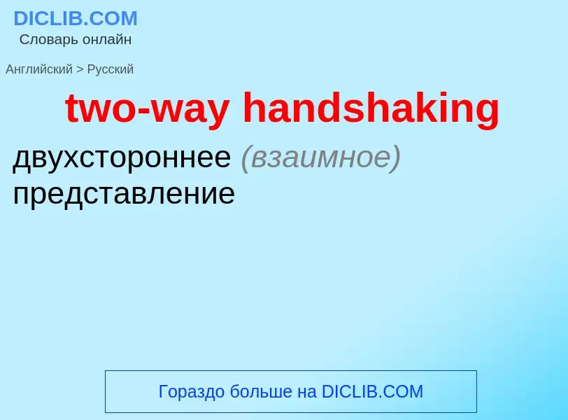 Como se diz two-way handshaking em Russo? Tradução de &#39two-way handshaking&#39 em Russo