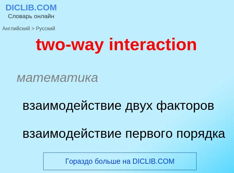 Μετάφραση του &#39two-way interaction&#39 σε Ρωσικά