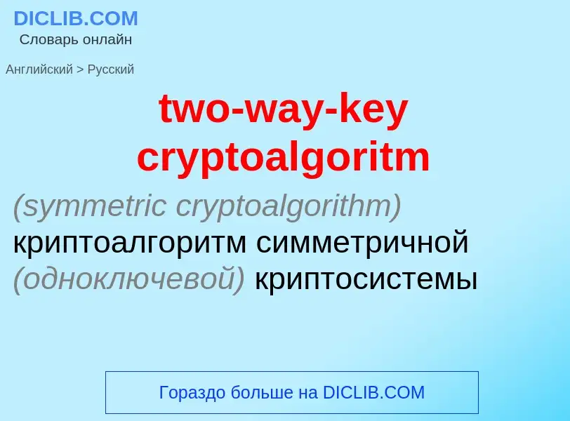 Μετάφραση του &#39two-way-key cryptoalgoritm&#39 σε Ρωσικά