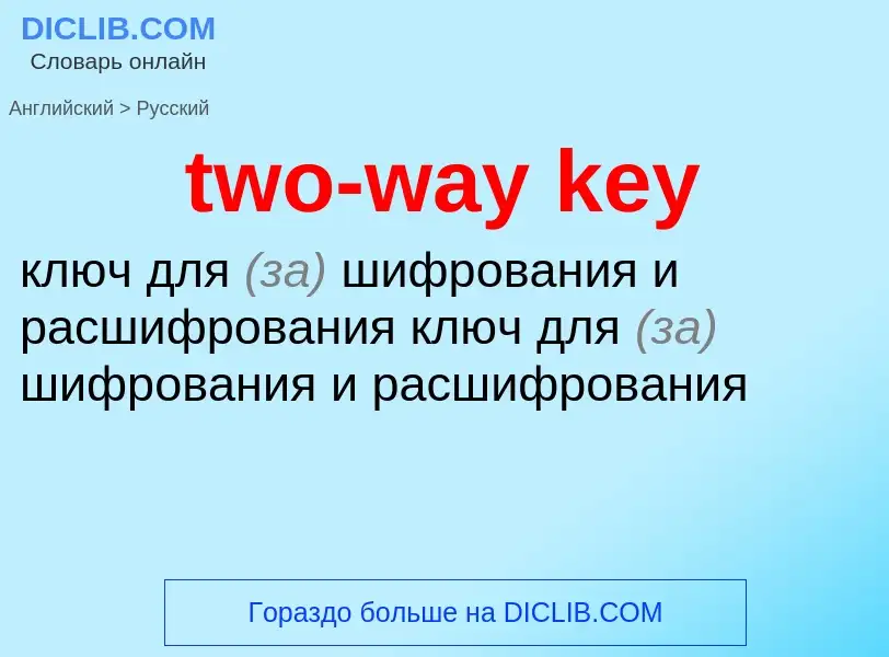 What is the Russian for two-way key? Translation of &#39two-way key&#39 to Russian