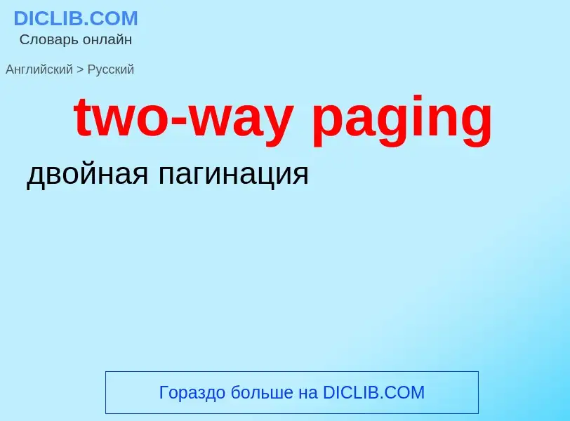 Как переводится two-way paging на Русский язык