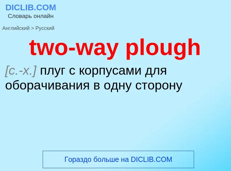 Μετάφραση του &#39two-way plough&#39 σε Ρωσικά