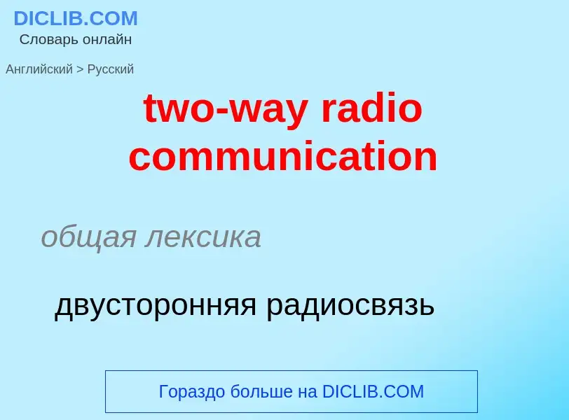 Μετάφραση του &#39two-way radio communication&#39 σε Ρωσικά