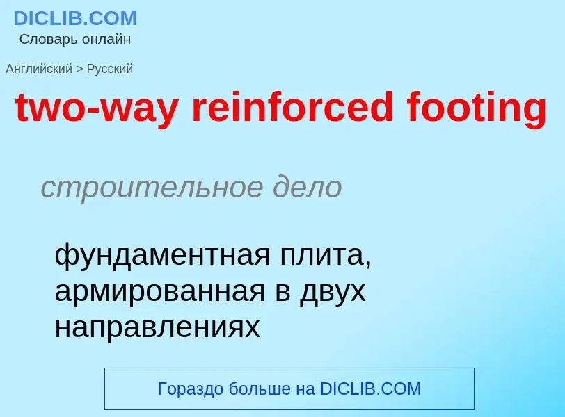 Μετάφραση του &#39two-way reinforced footing&#39 σε Ρωσικά