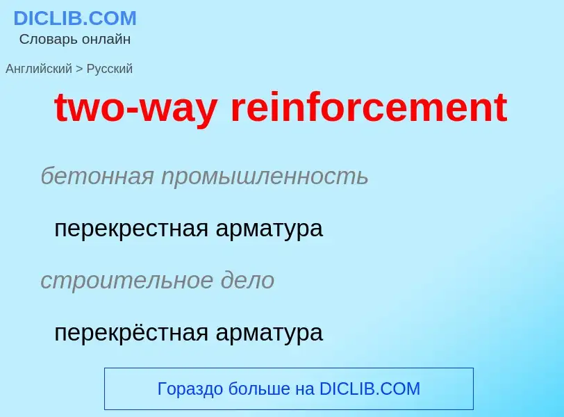 Как переводится two-way reinforcement на Русский язык