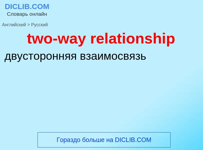 Μετάφραση του &#39two-way relationship&#39 σε Ρωσικά