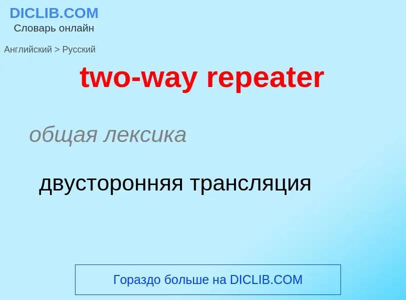 Как переводится two-way repeater на Русский язык