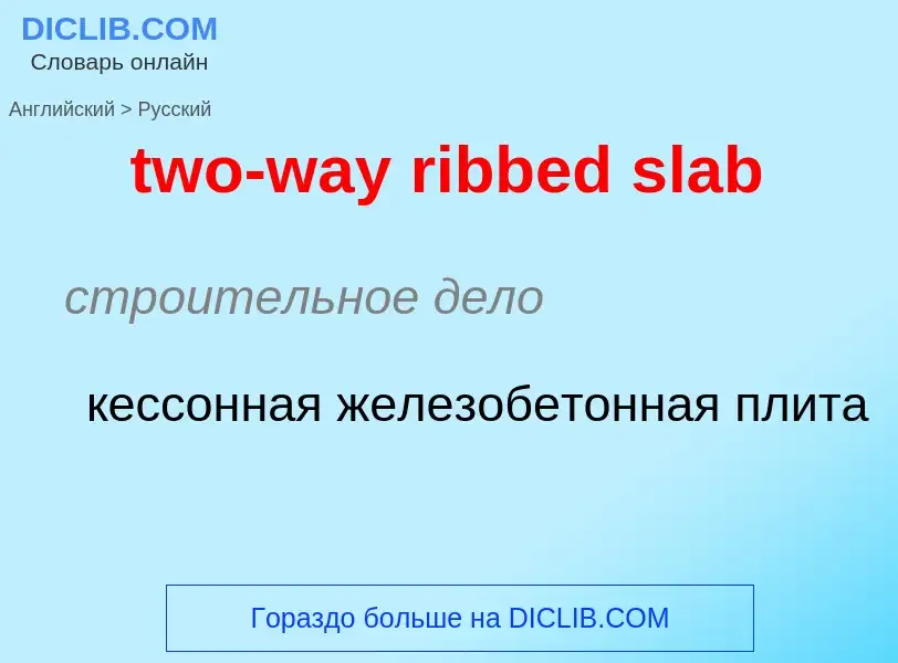 Как переводится two-way ribbed slab на Русский язык