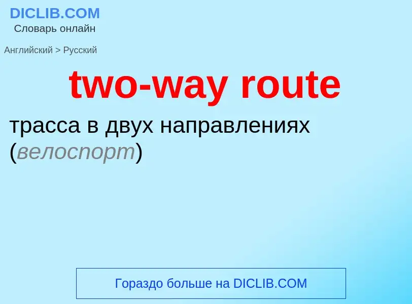 Μετάφραση του &#39two-way route&#39 σε Ρωσικά