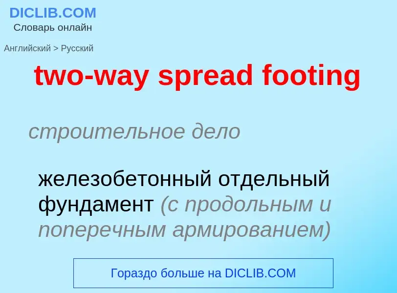 Μετάφραση του &#39two-way spread footing&#39 σε Ρωσικά