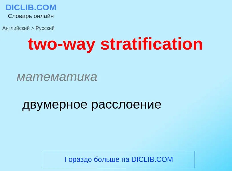 What is the Russian for two-way stratification? Translation of &#39two-way stratification&#39 to Rus