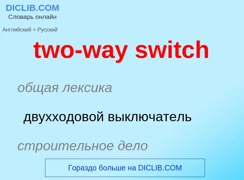 ¿Cómo se dice two-way switch en Ruso? Traducción de &#39two-way switch&#39 al Ruso