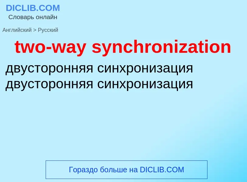 Как переводится two-way synchronization на Русский язык