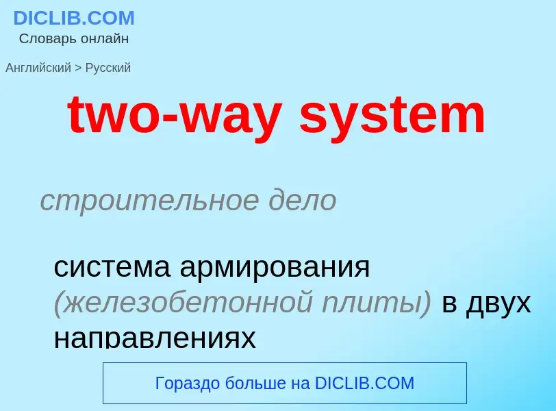 Μετάφραση του &#39two-way system&#39 σε Ρωσικά