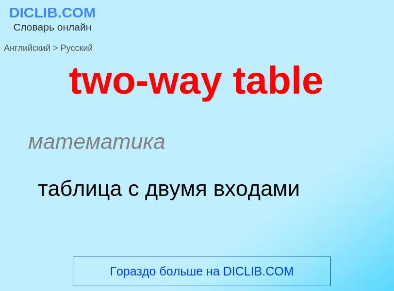 Μετάφραση του &#39two-way table&#39 σε Ρωσικά