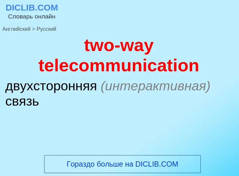 Μετάφραση του &#39two-way telecommunication&#39 σε Ρωσικά