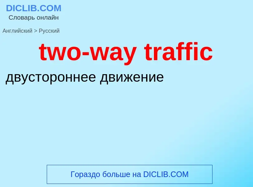 Как переводится two-way traffic на Русский язык