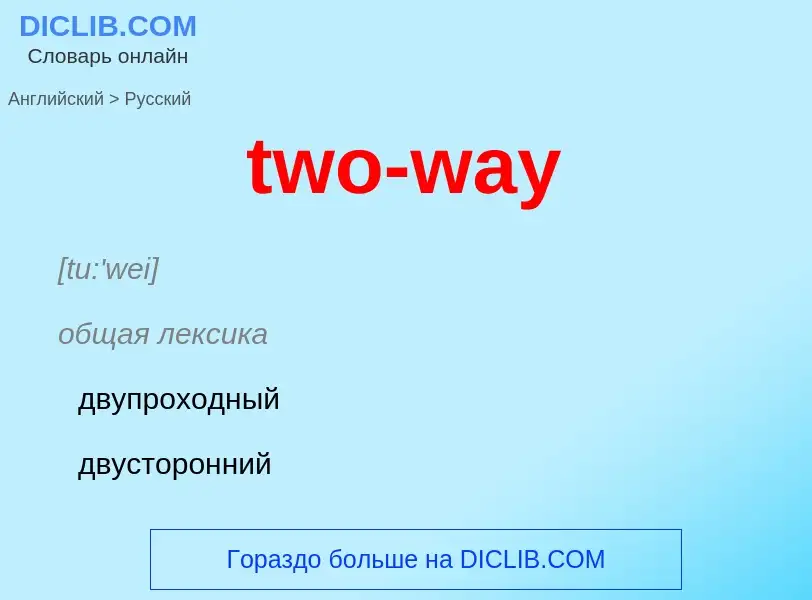 Μετάφραση του &#39two-way&#39 σε Ρωσικά