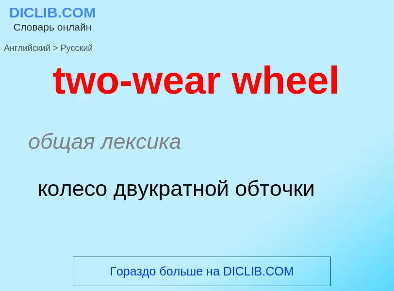 Μετάφραση του &#39two-wear wheel&#39 σε Ρωσικά