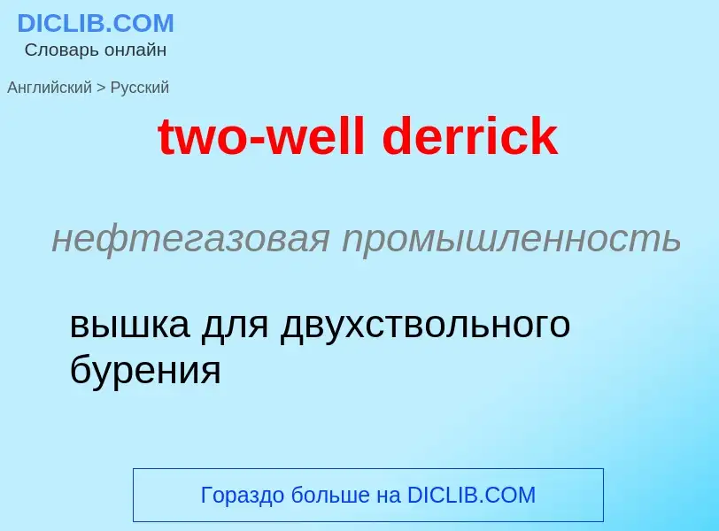 Μετάφραση του &#39two-well derrick&#39 σε Ρωσικά