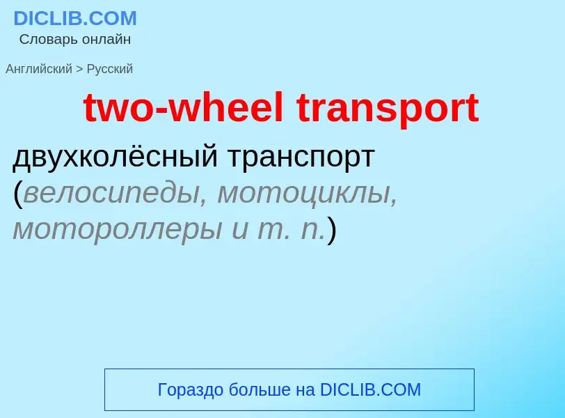 Μετάφραση του &#39two-wheel transport&#39 σε Ρωσικά