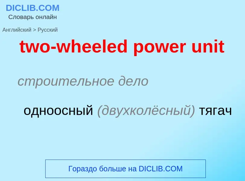 Vertaling van &#39two-wheeled power unit&#39 naar Russisch