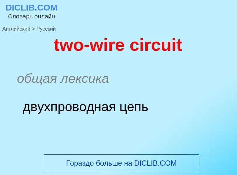 Μετάφραση του &#39two-wire circuit&#39 σε Ρωσικά