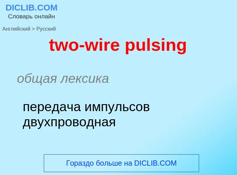 Übersetzung von &#39two-wire pulsing&#39 in Russisch