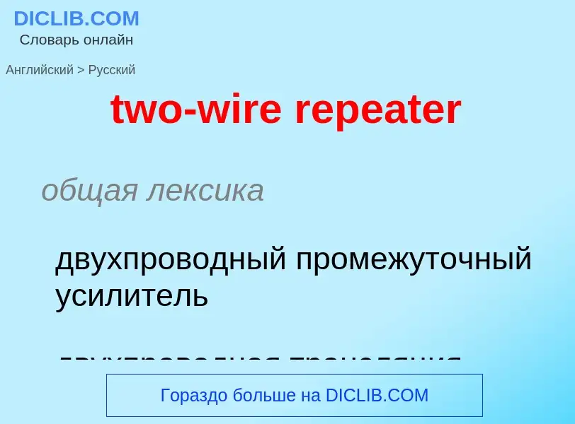 Übersetzung von &#39two-wire repeater&#39 in Russisch