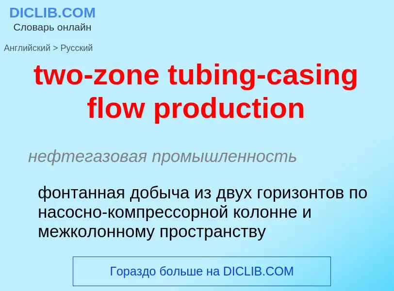 Μετάφραση του &#39two-zone tubing-casing flow production&#39 σε Ρωσικά