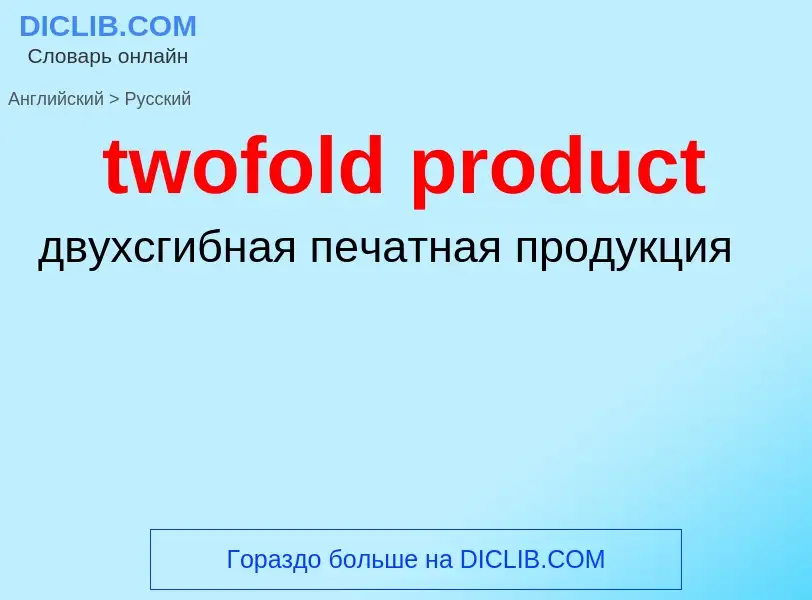 Μετάφραση του &#39twofold product&#39 σε Ρωσικά