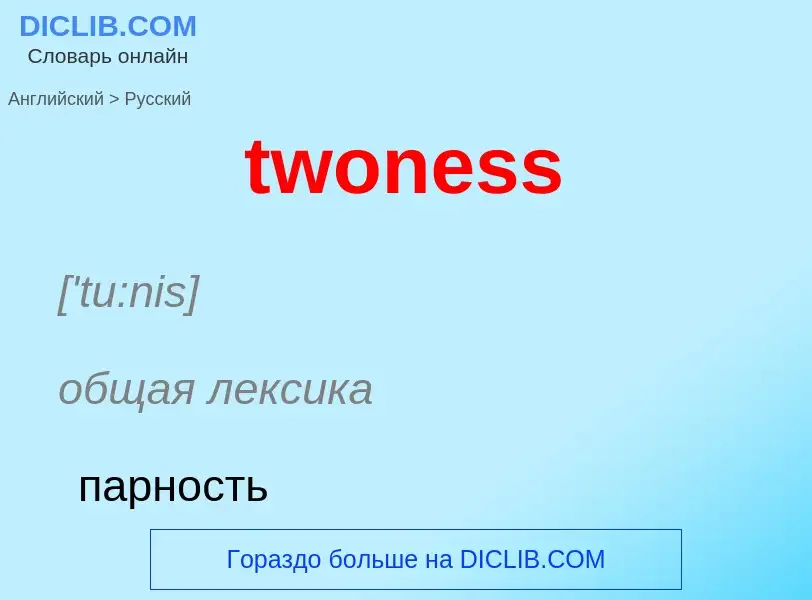 Μετάφραση του &#39twoness&#39 σε Ρωσικά