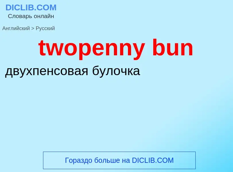 Μετάφραση του &#39twopenny bun&#39 σε Ρωσικά