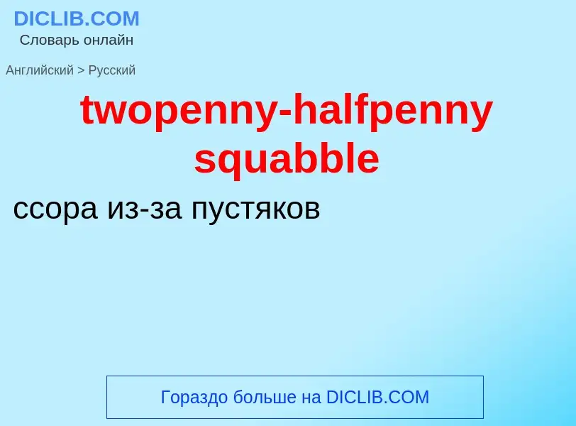 Übersetzung von &#39twopenny-halfpenny squabble&#39 in Russisch