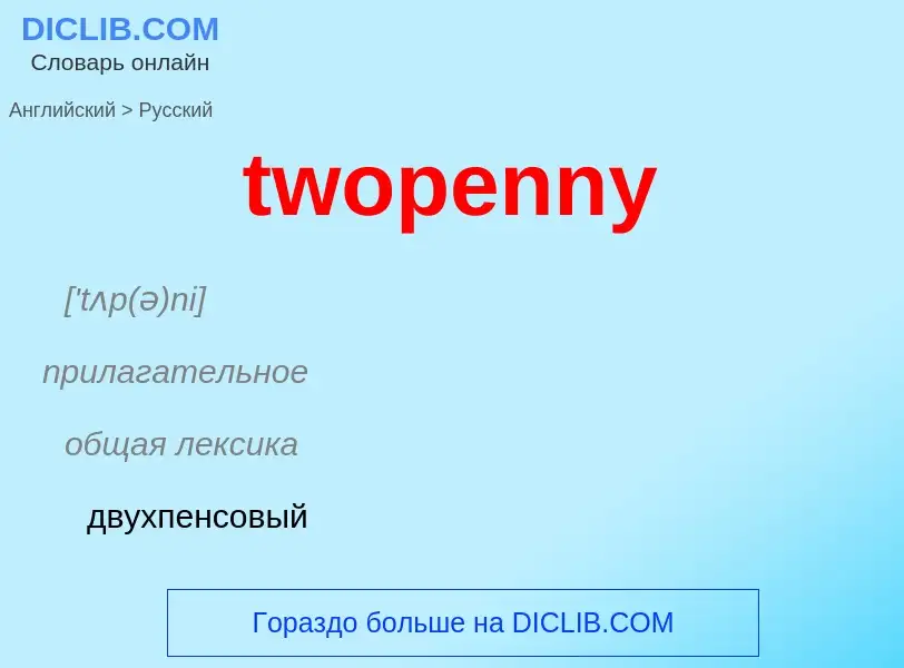 Μετάφραση του &#39twopenny&#39 σε Ρωσικά