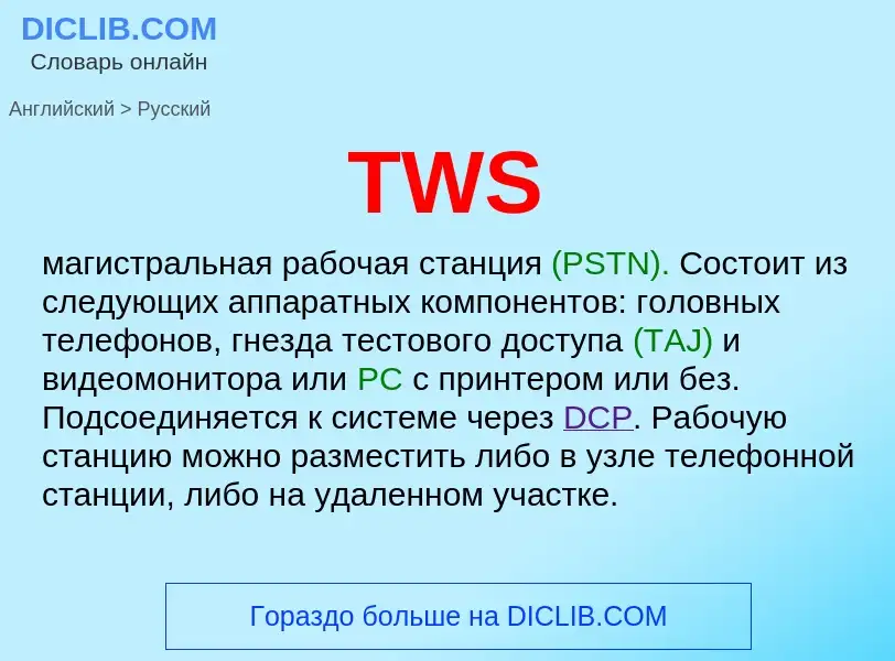 What is the الروسية for TWS? Translation of &#39TWS&#39 to الروسية