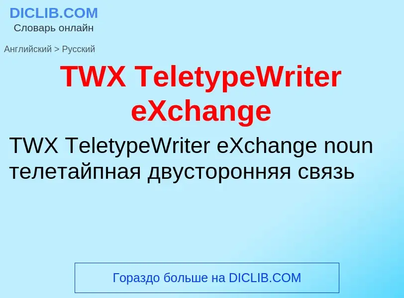 What is the الروسية for TWX TeletypeWriter eXchange? Translation of &#39TWX TeletypeWriter eXchange&