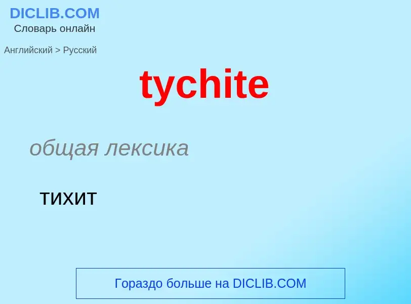 Μετάφραση του &#39tychite&#39 σε Ρωσικά