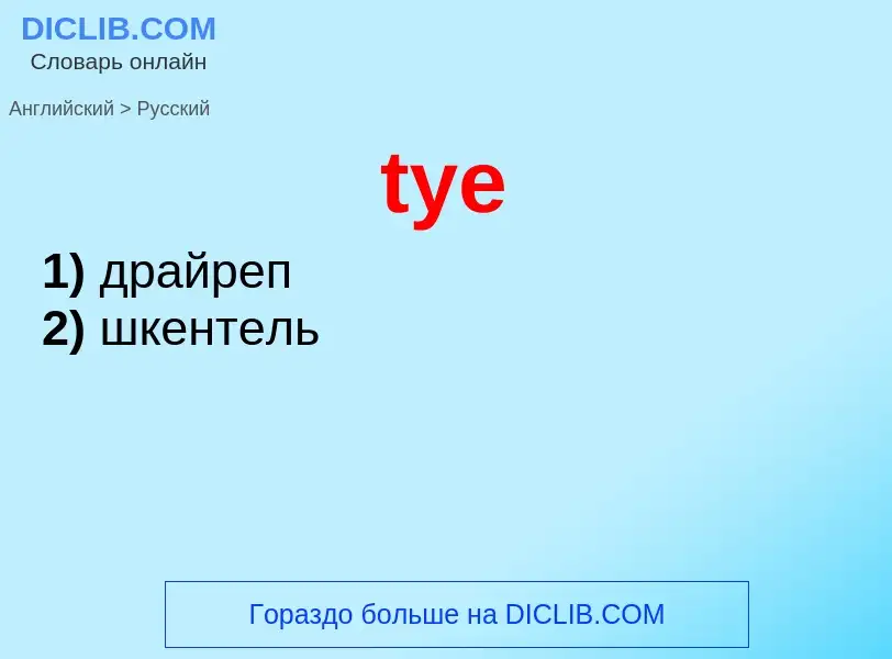 Μετάφραση του &#39tye&#39 σε Ρωσικά