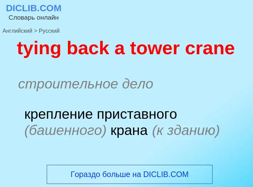 Как переводится tying back a tower crane на Русский язык