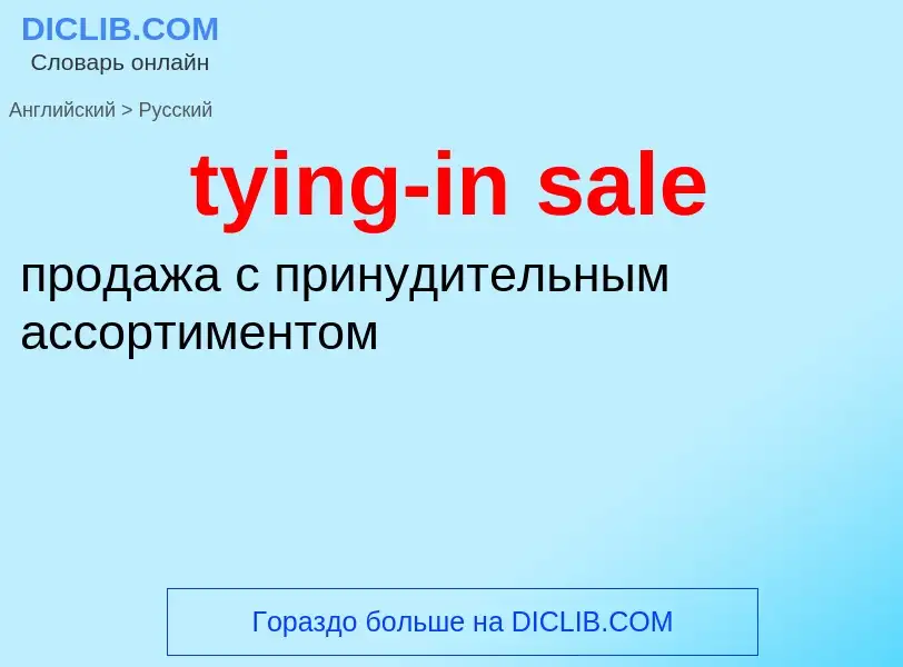 Μετάφραση του &#39tying-in sale&#39 σε Ρωσικά