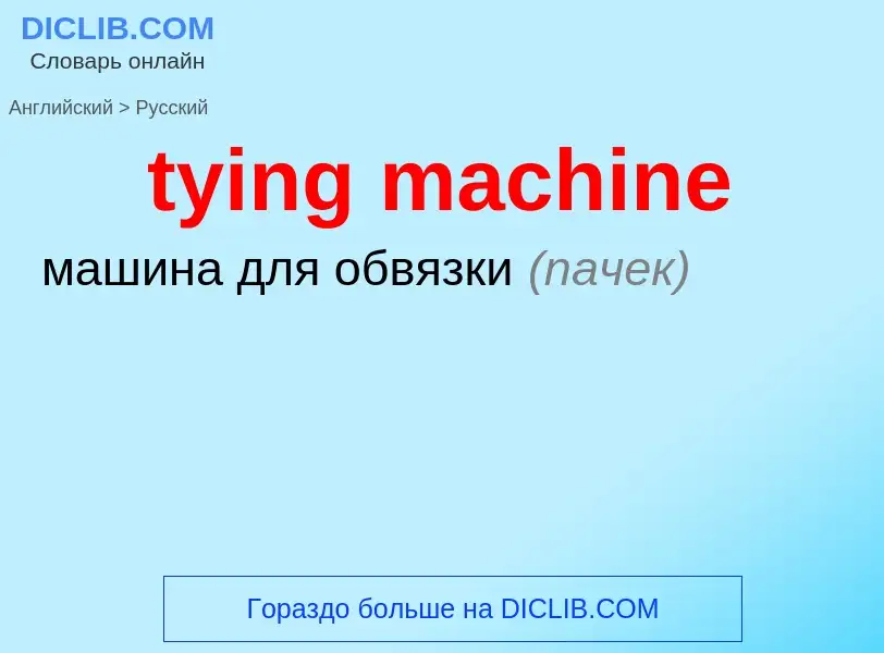 Μετάφραση του &#39tying machine&#39 σε Ρωσικά