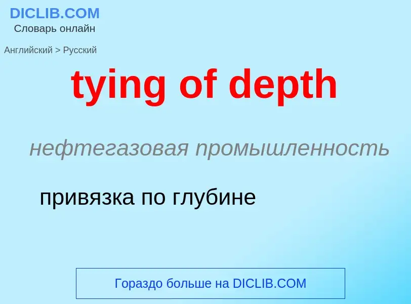 Μετάφραση του &#39tying of depth&#39 σε Ρωσικά