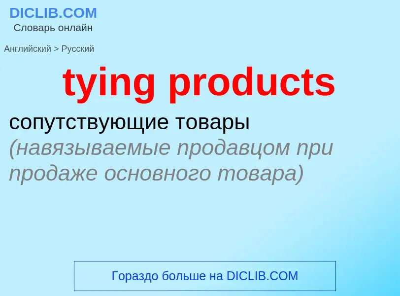 Μετάφραση του &#39tying products&#39 σε Ρωσικά