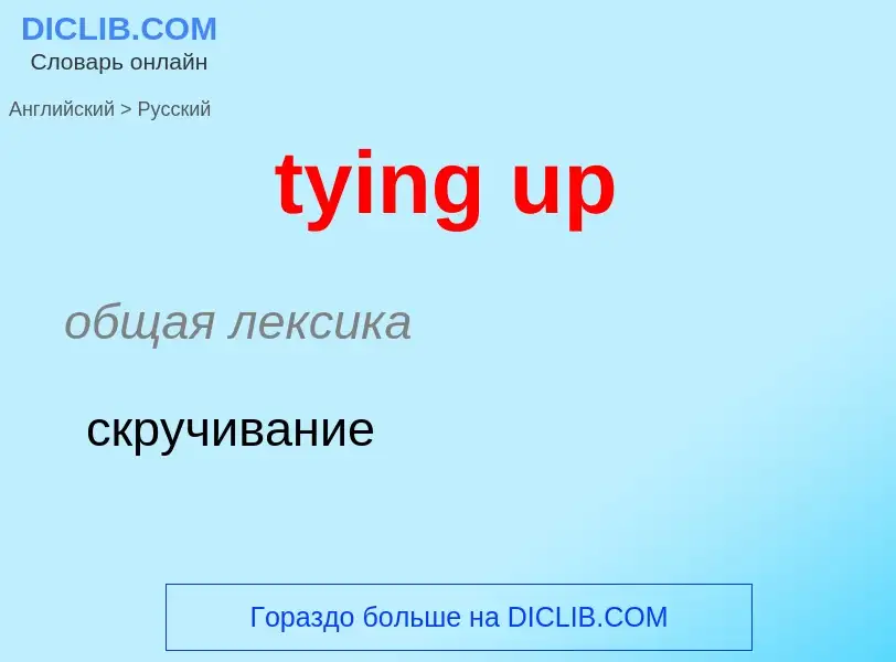 Μετάφραση του &#39tying up&#39 σε Ρωσικά