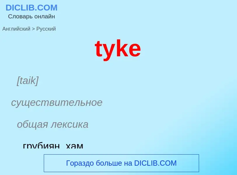 Μετάφραση του &#39tyke&#39 σε Ρωσικά