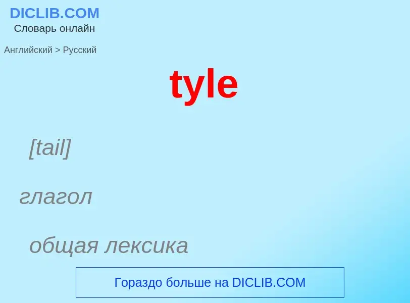 Μετάφραση του &#39tyle&#39 σε Ρωσικά