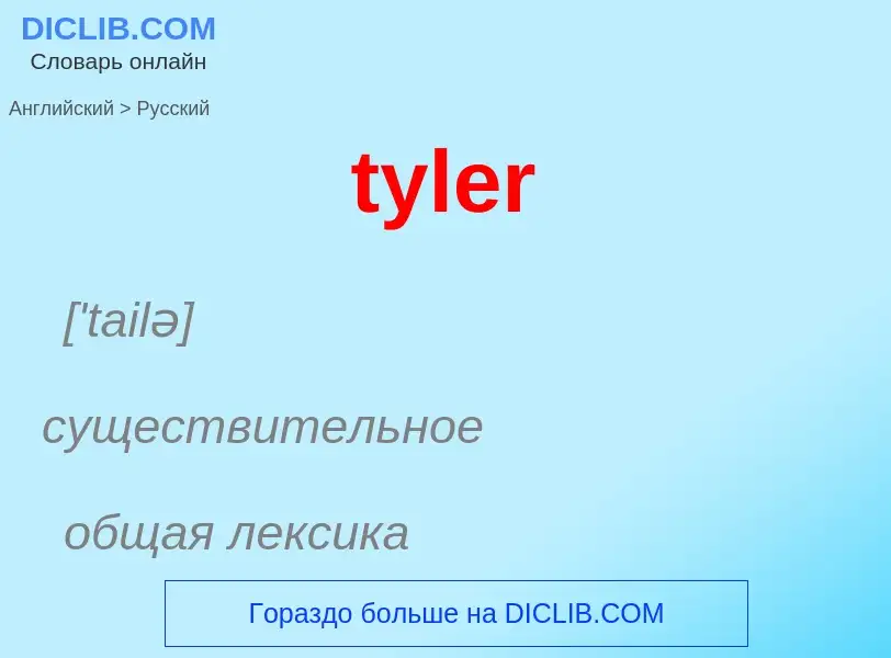 Μετάφραση του &#39tyler&#39 σε Ρωσικά