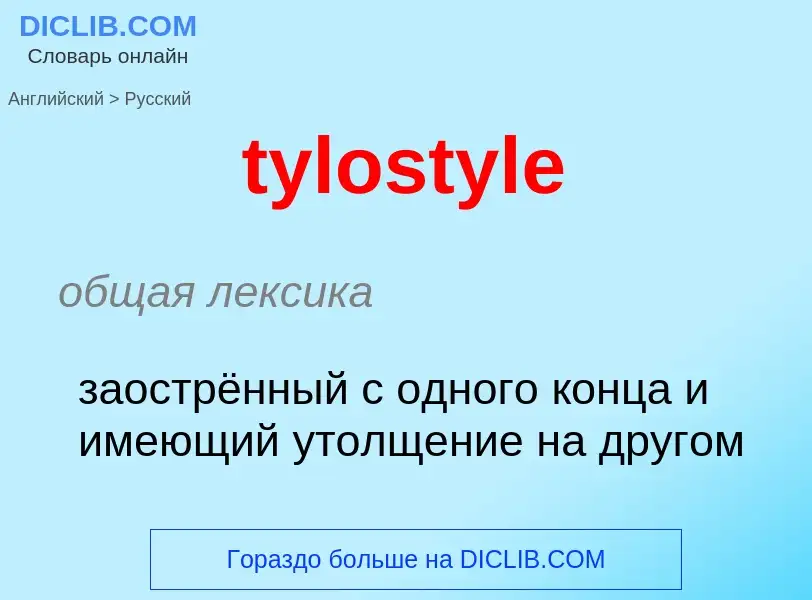 Μετάφραση του &#39tylostyle&#39 σε Ρωσικά